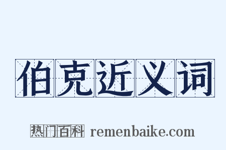 伯克近义词是什么意思的图片